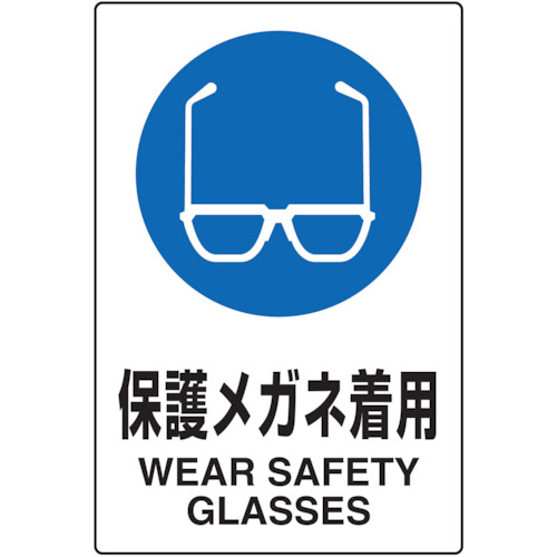 【TRUSCO】ＴＲＵＳＣＯ　２ケ国語　ＪＩＳ規格安全標識　保護メガネ着用